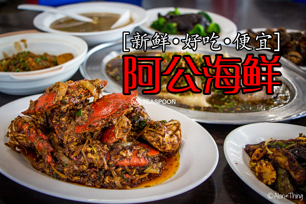 【Kuching Hidden Gem】Ah Gong Seafood! - Teaspoon